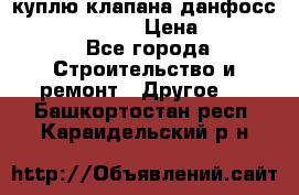 куплю клапана данфосс MSV-BD MSV F2  › Цена ­ 50 000 - Все города Строительство и ремонт » Другое   . Башкортостан респ.,Караидельский р-н